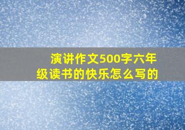 演讲作文500字六年级读书的快乐怎么写的