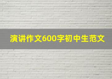 演讲作文600字初中生范文