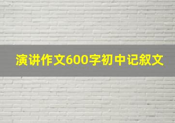 演讲作文600字初中记叙文