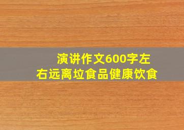 演讲作文600字左右远离垃食品健康饮食