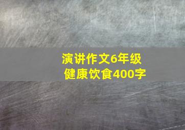 演讲作文6年级健康饮食400字