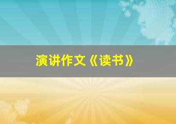 演讲作文《读书》