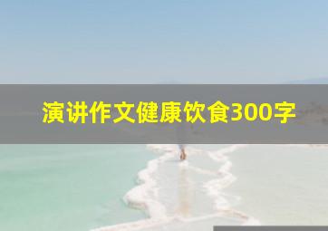 演讲作文健康饮食300字