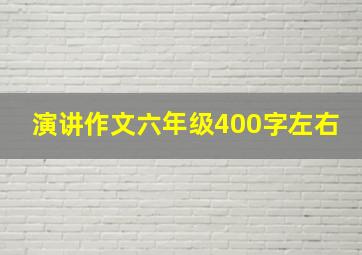 演讲作文六年级400字左右