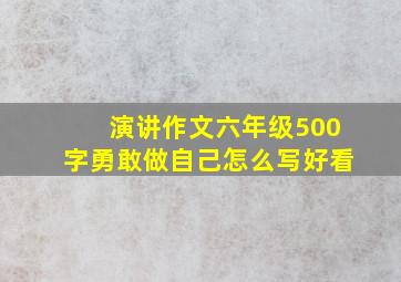 演讲作文六年级500字勇敢做自己怎么写好看