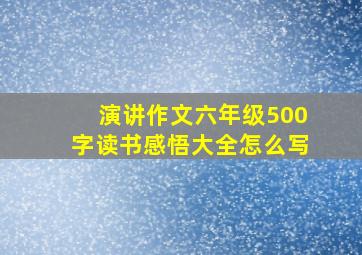 演讲作文六年级500字读书感悟大全怎么写