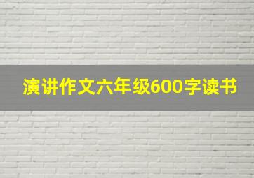 演讲作文六年级600字读书