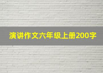 演讲作文六年级上册200字