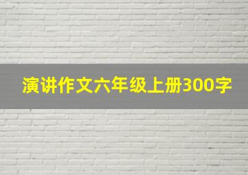 演讲作文六年级上册300字