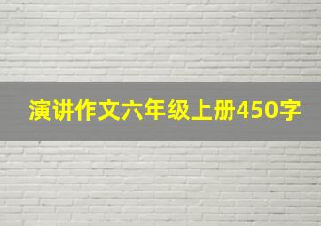 演讲作文六年级上册450字