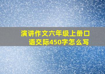 演讲作文六年级上册口语交际450字怎么写