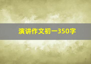 演讲作文初一350字