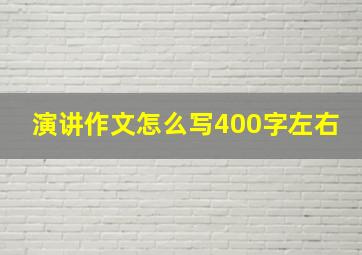 演讲作文怎么写400字左右