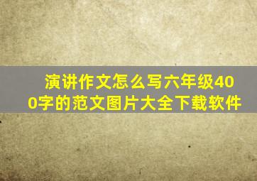 演讲作文怎么写六年级400字的范文图片大全下载软件