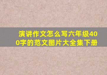 演讲作文怎么写六年级400字的范文图片大全集下册