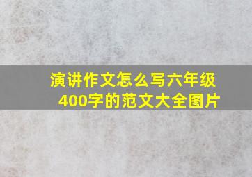 演讲作文怎么写六年级400字的范文大全图片