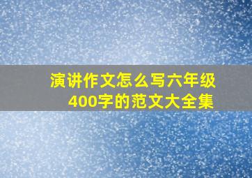 演讲作文怎么写六年级400字的范文大全集