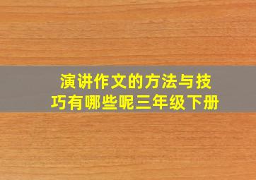 演讲作文的方法与技巧有哪些呢三年级下册