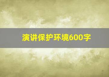 演讲保护环境600字