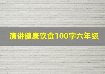 演讲健康饮食100字六年级