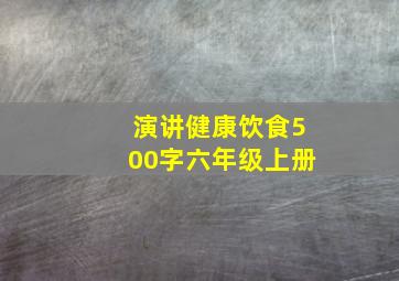 演讲健康饮食500字六年级上册