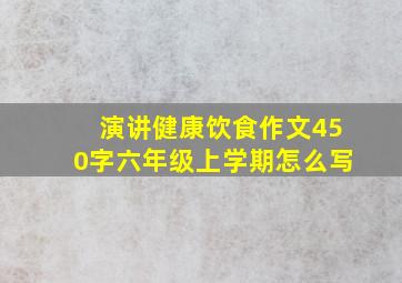 演讲健康饮食作文450字六年级上学期怎么写