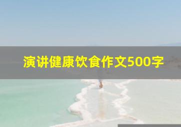 演讲健康饮食作文500字