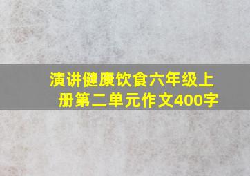 演讲健康饮食六年级上册第二单元作文400字