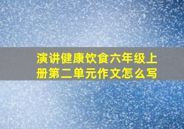 演讲健康饮食六年级上册第二单元作文怎么写