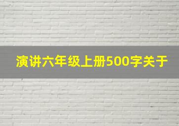 演讲六年级上册500字关于