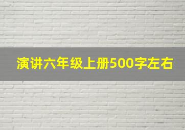 演讲六年级上册500字左右