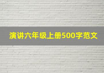 演讲六年级上册500字范文