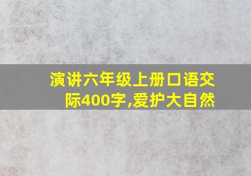 演讲六年级上册口语交际400字,爱护大自然