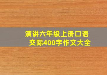 演讲六年级上册口语交际400字作文大全