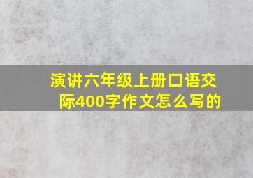 演讲六年级上册口语交际400字作文怎么写的