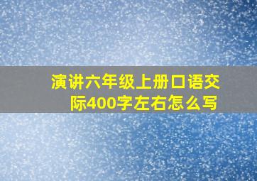 演讲六年级上册口语交际400字左右怎么写