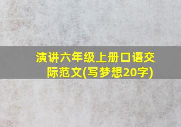 演讲六年级上册口语交际范文(写梦想20字)