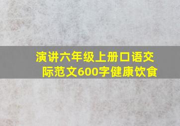 演讲六年级上册口语交际范文600字健康饮食