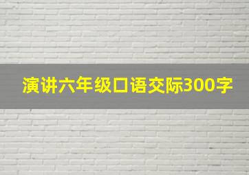 演讲六年级口语交际300字