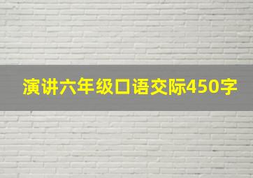 演讲六年级口语交际450字