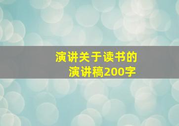 演讲关于读书的演讲稿200字