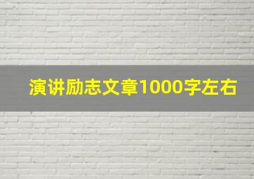 演讲励志文章1000字左右