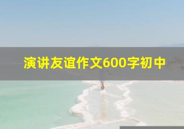 演讲友谊作文600字初中