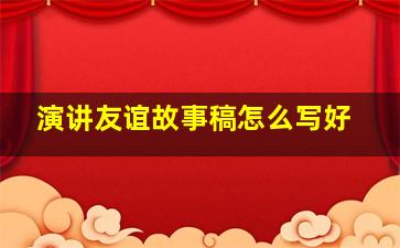 演讲友谊故事稿怎么写好