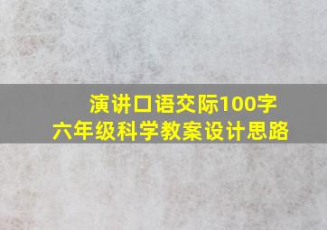 演讲口语交际100字六年级科学教案设计思路