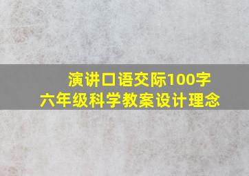 演讲口语交际100字六年级科学教案设计理念