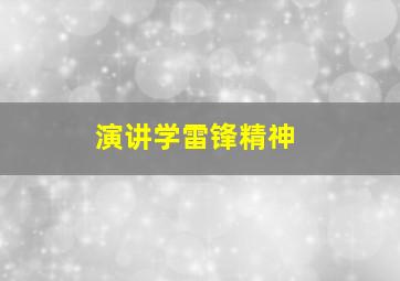 演讲学雷锋精神