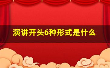 演讲开头6种形式是什么