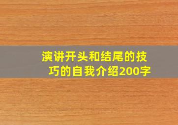 演讲开头和结尾的技巧的自我介绍200字