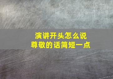 演讲开头怎么说尊敬的话简短一点